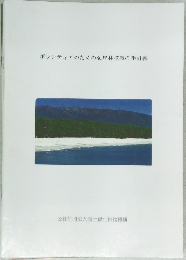 ボランティアのための海岸林植栽の手引書