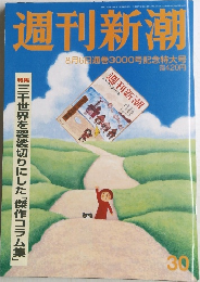 週刊新潮　8月6日通巻3000号記念特大号