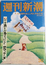 週刊新潮　8月6日通巻3000号記念特大号