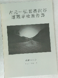 古元一弘君奥沢谷遭難事故報告書