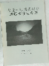 古元一弘君奥沢谷遭難事故報告書