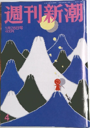 週刊新潮　1月28日号