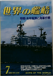 世界の艦船　1984年7月号　No.338