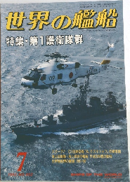 世界の艦船　1992年7月号　特集・第1護衛隊群