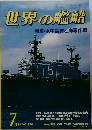 世界の艦船　1984年7月号　No.338