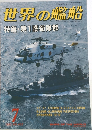 世界の艦船　1992年7月号　特集・第1護衛隊群