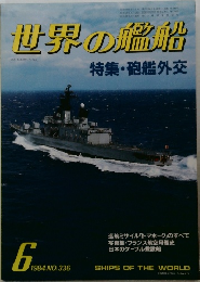 世界の艦船　1984年6月号　No.336
