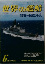 世界の艦船　1984年6月号　No.336
