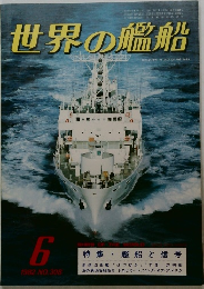 世界の艦船　1982年6月号