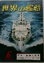 世界の艦船　1982年6月号