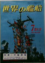 世界の艦船　1982年7月号　No.309