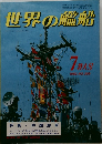 世界の艦船　1982年7月号　No.309