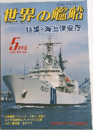 世界の艦船　1992年5月号 No.450 特集・海上保安庁