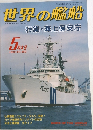 世界の艦船　1992年5月号 No.450 特集・海上保安庁