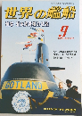 世界の艦船　１９９５年９月号　No.501