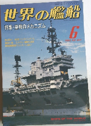 世界の艦船　１９９２年６月号　No.451