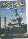 世界の艦船　１９９２年６月号　No.451