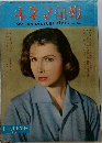 キネマ旬報　No.246　1959年十一月下旬号