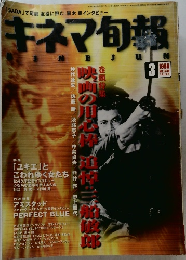 キネマ旬報　1998年3月号　No.1249