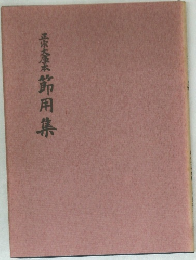 豪奎節用集