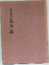 豪奎節用集