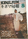 キネマ旬報　1973年5月号