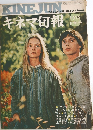 キネマ旬報1973年5下旬号