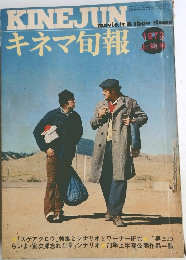 キネマ旬報 1973年8月上旬号