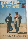 キネマ旬報 1973年8月上旬号