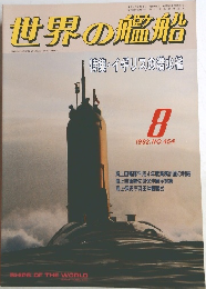 世界の艦船　1992年8月号