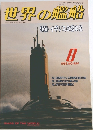 世界の艦船　1992年8月号