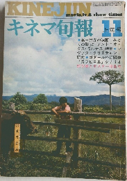 キネマ旬報　11　上旬号
