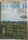 キネマ旬報　11　上旬号
