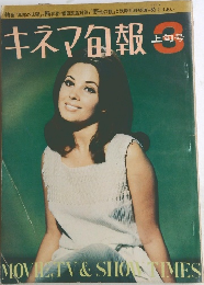 キネマ旬報　3　上旬号