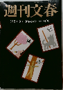 週刊文春　1月2日・9日号