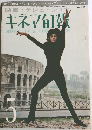 キネマ旬報　5　