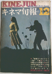 キネマ旬報　1971年12上旬号