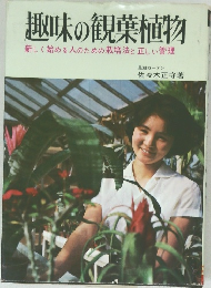 趣味の観葉植物　新しく始める人のための栽培法と正しい管理