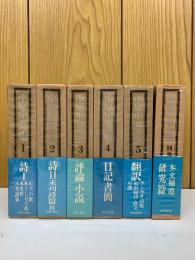 中原中也全集　全5巻＋別巻　全6冊セット