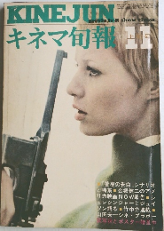 キネマ旬報　NO.564 1971年11月上旬号