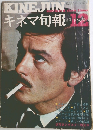 キネマ旬報　12  1970下旬号
