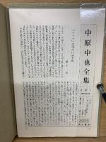 中原中也全集　全5巻＋別巻　全6冊セット