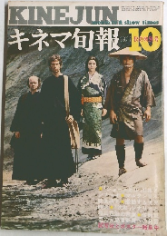 キネマ旬報　1971年10月号