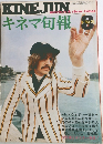 キネマ旬報　1970年8月号