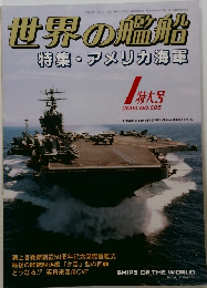 世界の艦船  特集・アメリカ海軍　2003年１特大号　６０５号