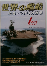 世界の艦船  特集・アメリカ海軍　2003年１特大号　６０５号