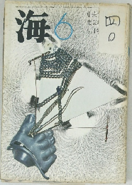 海　昭和46年6月号