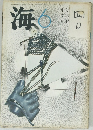 海　昭和46年6月号