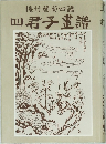 梅竹蘭菊四譜