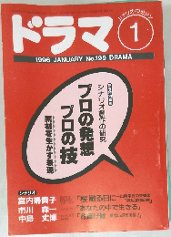 ドラマ　1996年1月号　No.199